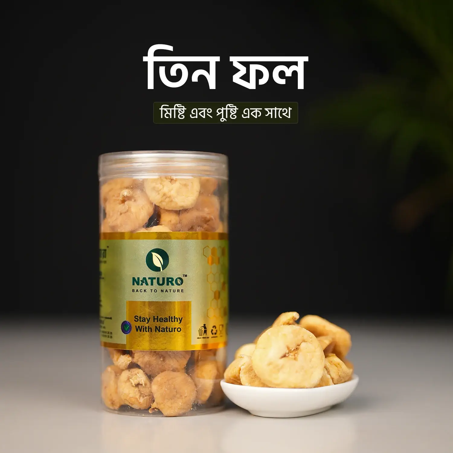 ত্বীন ফল | Fig	